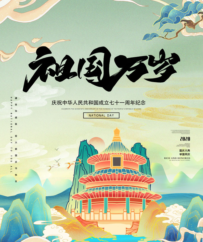1601201714610707.png 國慶節(jié).png